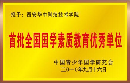 首批全国国学素质教育优秀单位